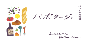 パンと家庭料理パポタージュ（Papotage)【パン教室・販売・ケータリング・本物のオリーブオイル】